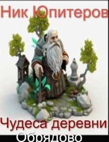 Юпитеров Ник - Чудеса деревни Обрядово