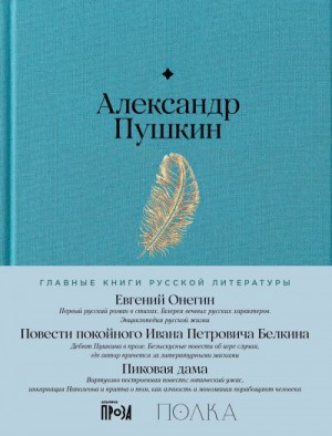 Пушкин Александр - Евгений Онегин. Повести покойного Ивана Петровича Белкина. Пиковая дама