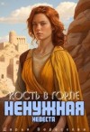 Верескова Дарья - Кость в горле. Ненужная невеста