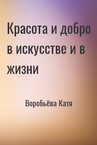 Воробьёва Катя - Красота и добро в искусстве и в жизни