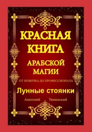 Тюменский Анатолий - Красная Книга Арабской Магии. От новичка до профессионала. Лунные стоянки