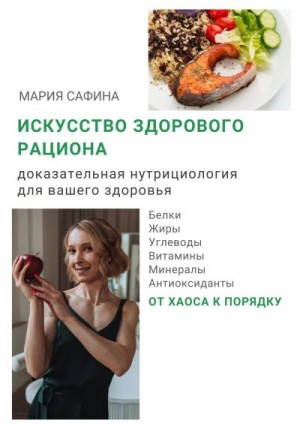 Сафина Мария - Искусство здорового рациона. Доказательная нутрициология для вашего здоровья