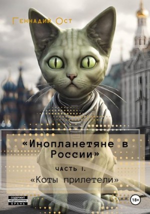 Ост Геннадий - «Инопланетяне в России». Часть 1. «Коты прилетели»