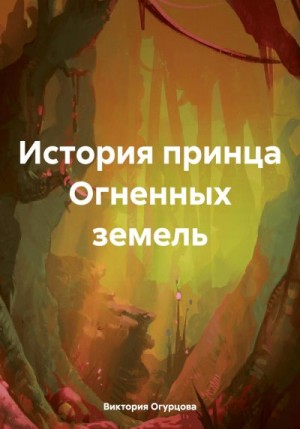 Огурцова Виктория - История принца Огненных земель