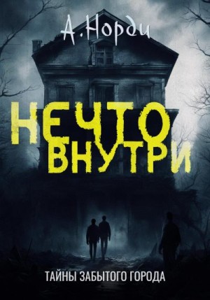 Норди А. - Нечто внутри