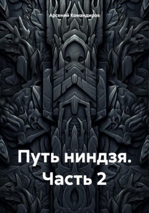 Командиров Арсений - Путь ниндзя. Часть 2