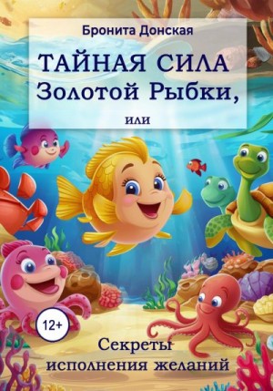Донская Бронита - Тайная сила Золотой Рыбки, или Секреты исполнения желаний