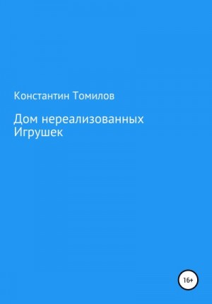 Томилов Константин - Дом нереализованных игрушек