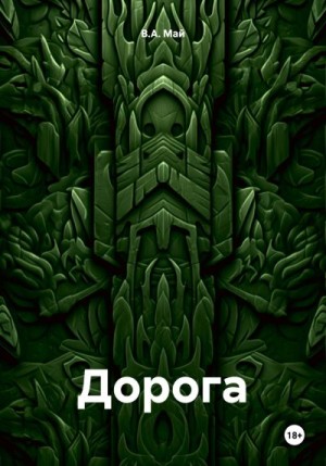 Май В.А. - Дорога