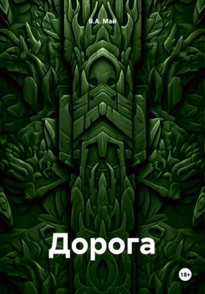 Май В.А. - Дорога