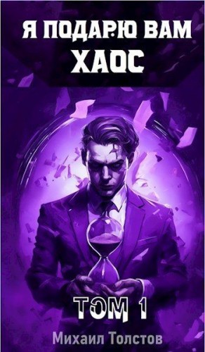 Толстов Михаил - Я подарю вам хаос
