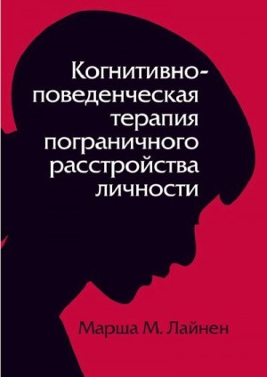 Лайнен Марша - Когнитивно–поведенческая терапия пограничного расстройства личности