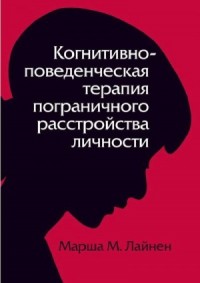 Когнитивно–поведенческая терапия пограничного расстройства личности