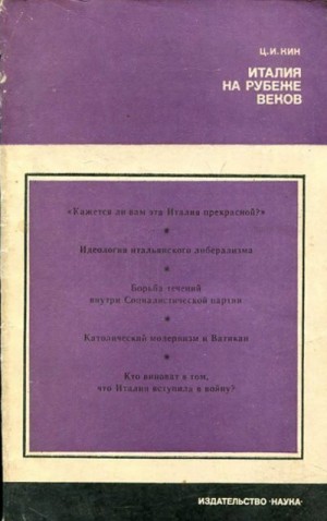 Кин Цецилия - Италия на рубеже веков