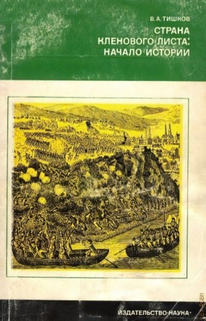 Тишков Валерий - Страна кленового листа - начало истории