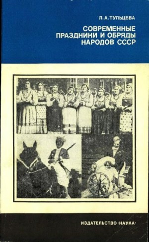Тульцева Людмила - Современные праздники и обряды народов СССР