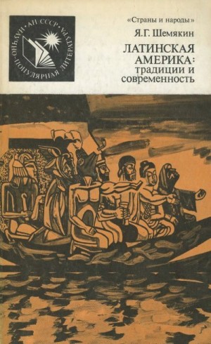 Шемякин Яков - Латинская Америка - традиции и современность