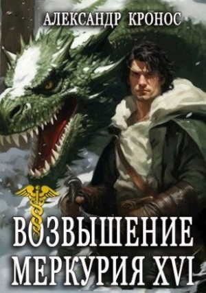 Кронос Александр - Возвышение Меркурия. Книга 16