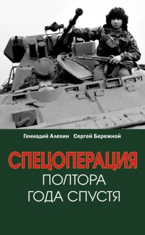 Бережной Сергей, Алёхин Геннадий - Спецоперация. Полтора года спустя