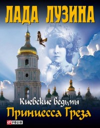 Принцесса Грёза