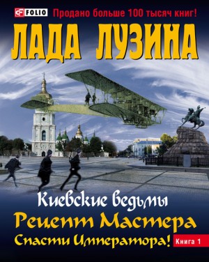 Лузина Лада - Рецепт Мастера. Спасти Императора! Книга 1