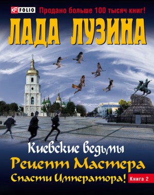 Лузина Лада - Рецепт Мастера. Спасти Императора! Книга 2