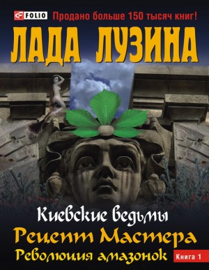 Лузина Лада - Рецепт Мастера. Революция амазонок. Книга 1