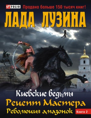 Лузина Лада - Рецепт Мастера. Революция амазонок. Книга 2