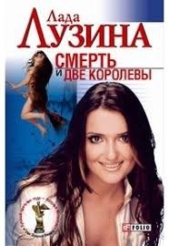 Лузина Лада - Смерть и две королевы