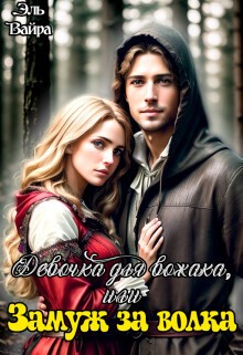 Вайра Эль - Девочка для вожака, или Замуж за волка [Волчья невеста]