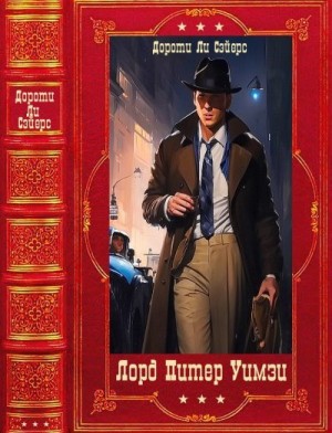 Сэйерс Дороти - Лорд Питер Уимзи. Сборник. Книги 1-16