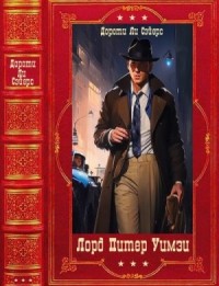 Лорд Питер Уимзи. Сборник. Книги 1-16