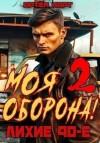 Март Артём - Моя Оборона! Лихие 90-е. Том 2