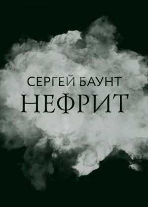 Баунт Сергей - Нефрит