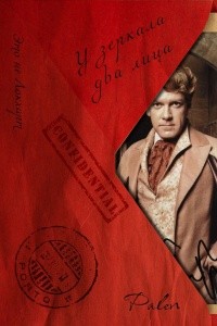 palen - У зеркала два лица