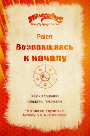 palen - Возвращаясь к началу