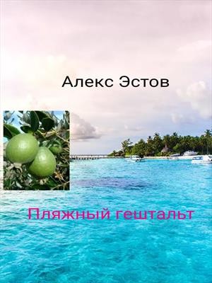 Вестов Алекс - Пляжный гештальт