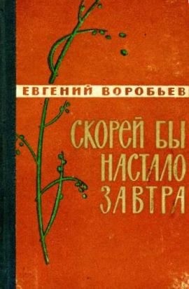 Воробьев Евгений - Скорей бы настало завтра