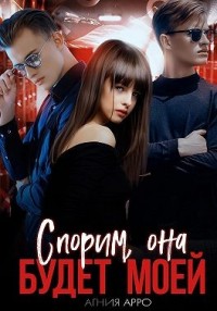 Спорим, она будет моей
