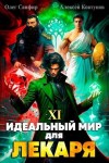 Сапфир Олег, Ковтунов Алексей - Идеальный мир для Лекаря #11