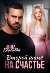 Королёва Инна - Второй шанс на счастье