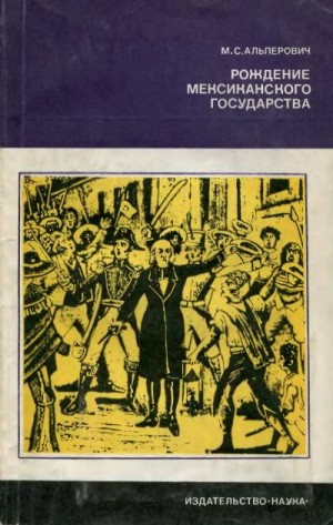 Альперович Моисей - Рождение мексиканского государства