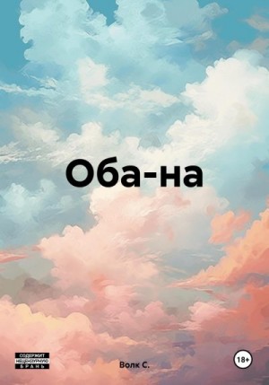 Волк С. - Оба-на