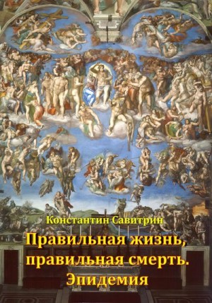 Савитрин Константин - Правильная жизнь, правильная смерть. Эпидемия