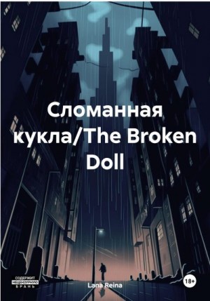 Reina Lana - Сломанная кукла/The Broken Doll