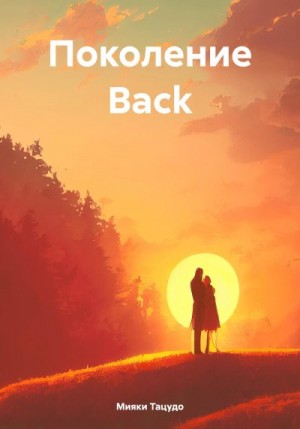 Тацудо Мияки - Поколение Back