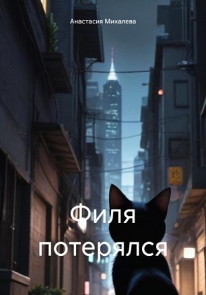 Михалева Анастасия - Филя потерялся