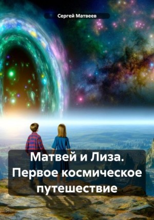 Матвеев Сергей - Матвей и Лиза. Первое космическое путешествие