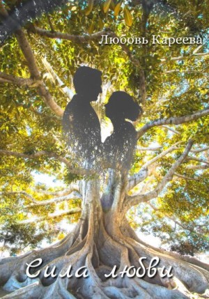 Кареева Любовь - Сила любви