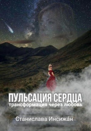Инсижан Станислава - Пульсация сердца. Трансформация через любовь
